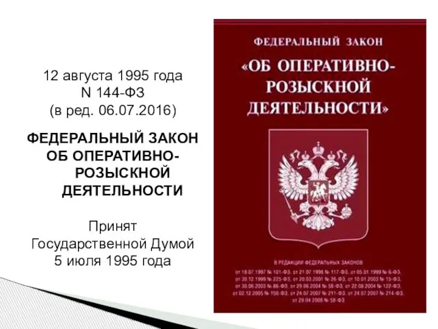 12 августа 1995 года N 144-ФЗ (в ред. 06.07.2016) ФЕДЕРАЛЬНЫЙ ЗАКОН