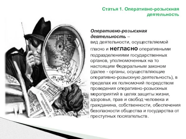 Статья 1. Оперативно-розыскная деятельность Оперативно-розыскная деятельность – вид деятельности, осуществляемой гласно