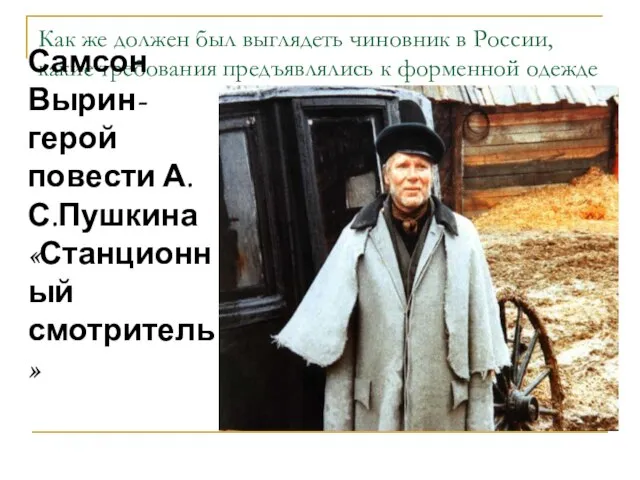 Как же должен был выглядеть чиновник в России, какие требования предъявлялись