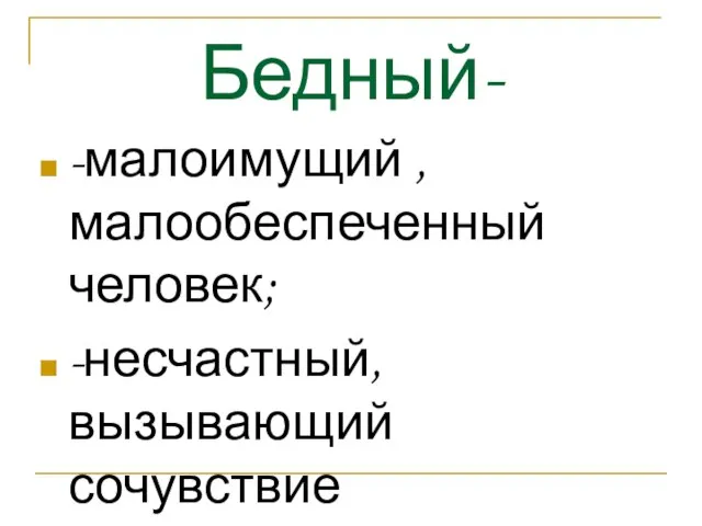 Бедный- -малоимущий , малообеспеченный человек; -несчастный, вызывающий сочувствие