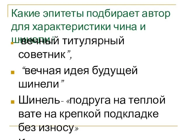 Какие эпитеты подбирает автор для характеристики чина и шинели? “вечный титулярный