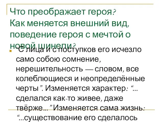 Что преображает героя? Как меняется внешний вид, поведение героя с мечтой