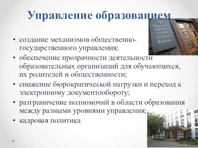 Управление образованием создание механизмов общественно-государственного управления; обеспечение прозрачности деятельности образовательных организаций