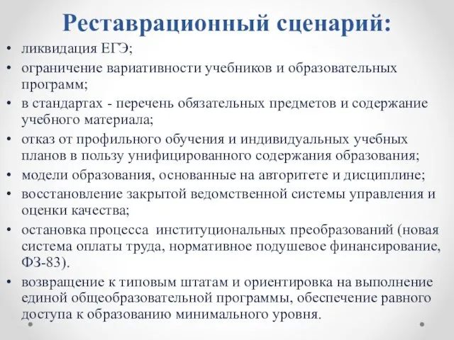 Реставрационный сценарий: ликвидация ЕГЭ; ограничение вариативности учебников и образовательных программ; в