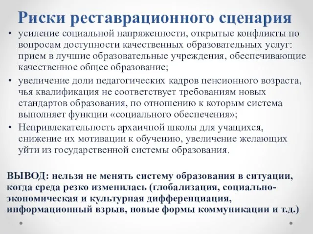 Риски реставрационного сценария усиление социальной напряженности, открытые конфликты по вопросам доступности