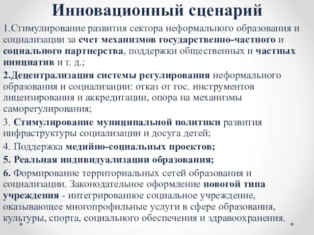 Инновационный сценарий 1.Стимулирование развития сектора неформального образования и социализации за счет