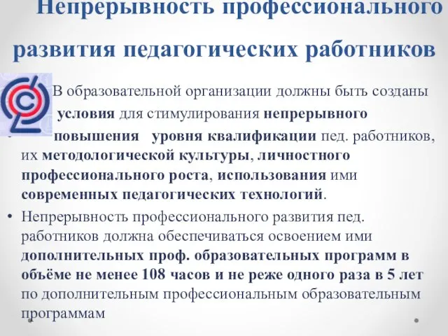 Непрерывность профессионального развития педагогических работников В образовательной организации должны быть созданы