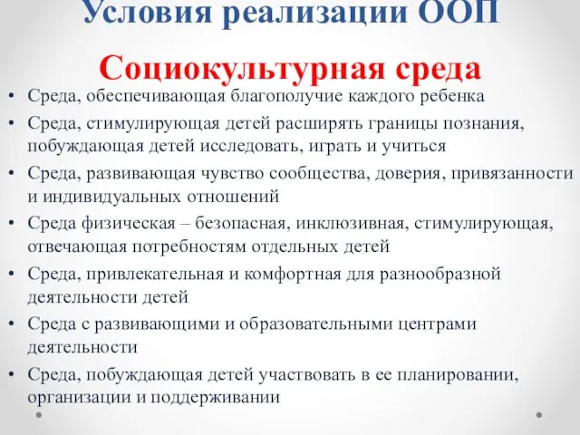 Условия реализации ООП Социокультурная среда Среда, обеспечивающая благополучие каждого ребенка Среда,