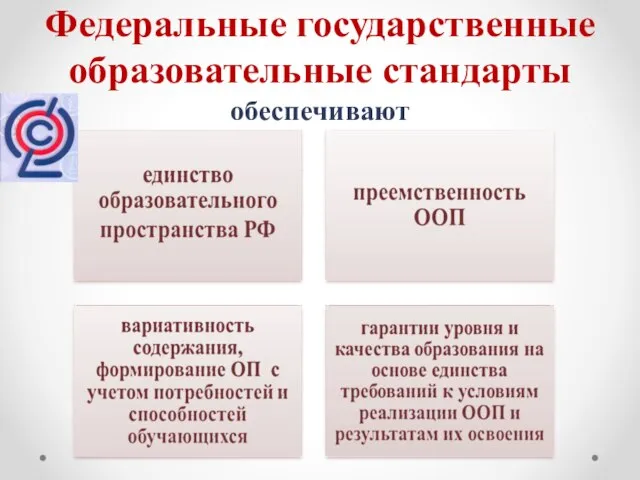 Федеральные государственные образовательные стандарты обеспечивают