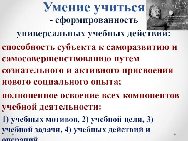 Умение учиться - сформированность универсальных учебных действий: способность субъекта к саморазвитию