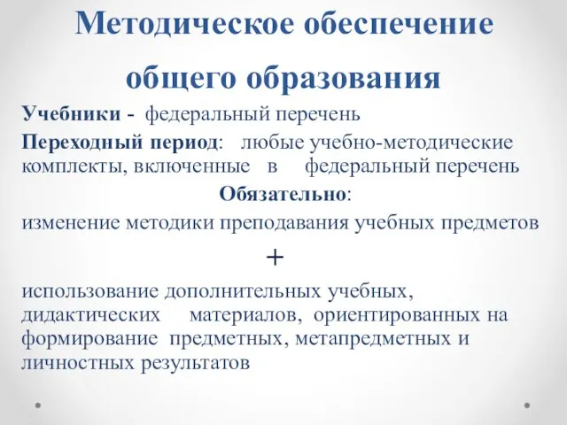 Методическое обеспечение общего образования Учебники - федеральный перечень Переходный период: любые