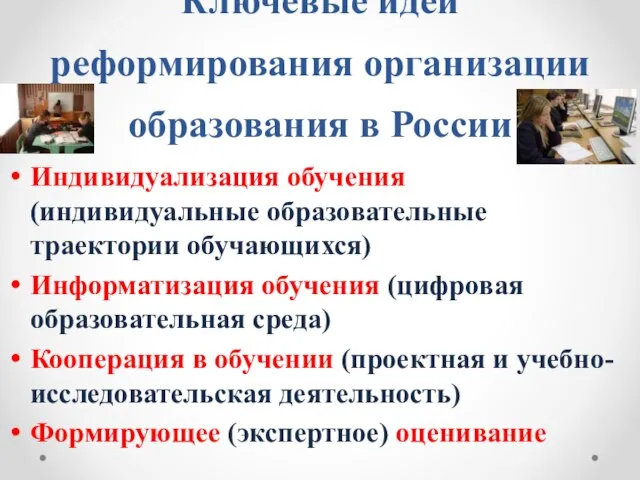 Ключевые идеи реформирования организации образования в России Индивидуализация обучения (индивидуальные образовательные