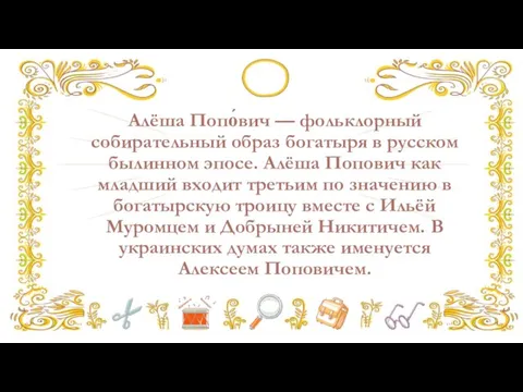 Алёша Попо́вич — фольклорный собирательный образ богатыря в русском былинном эпосе.