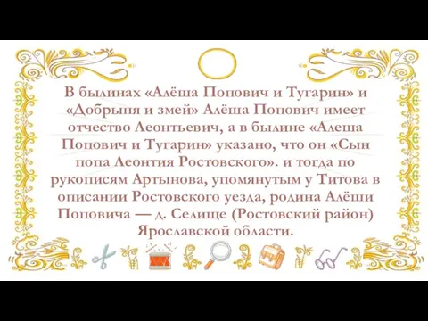 В былинах «Алёша Попович и Тугарин» и «Добрыня и змей» Алёша