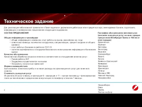 СОСТАВ ПРЕДЛОЖЕНИЯ Общая информация о провайдере общая информация о компании, опыт