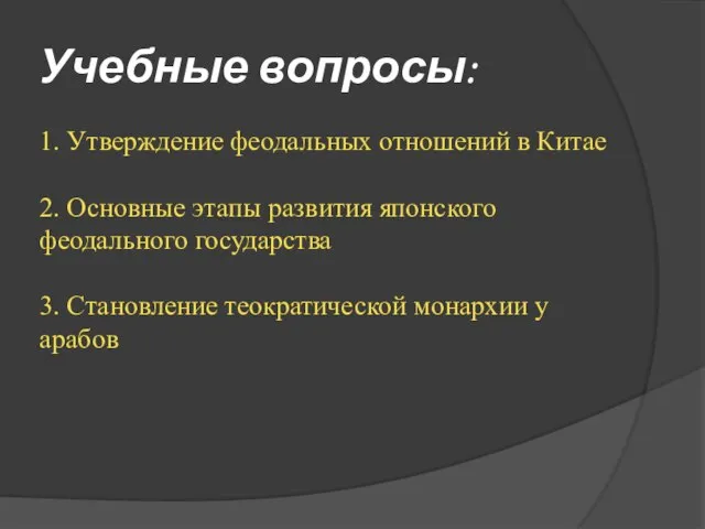 Учебные вопросы: 1. Утверждение феодальных отношений в Китае 2. Основные этапы