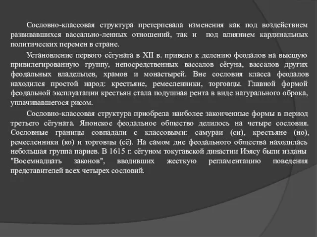 Сословно-классовая структура претерпевала изменения как под воздействием развивавшихся вассально-ленных отношений, так