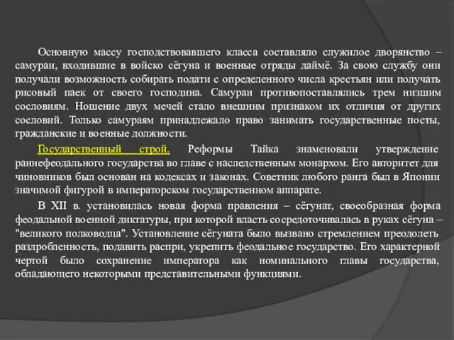 Основную массу господствовавшего класса составляло служилое дворянство – самураи, входившие в