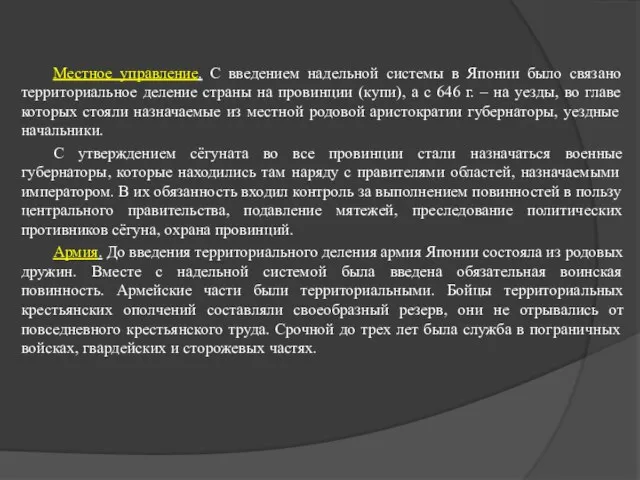 Местное управление. С введением надельной системы в Японии было связано территориальное