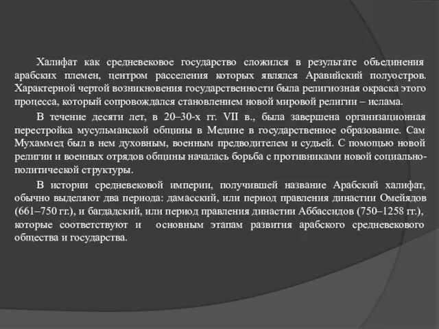 Халифат как средневековое государство сложился в результате объединения арабских племен, центром