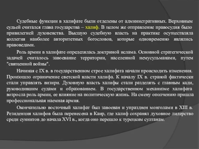 Судебные функции в халифате были отделены от административных. Верховным судьей считался