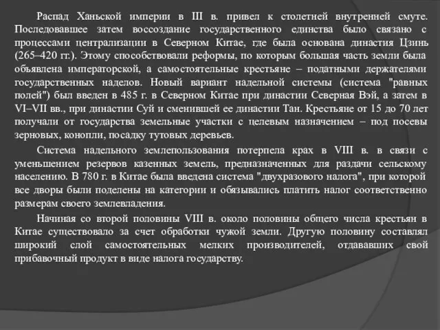 Распад Ханьской империи в III в. привел к столетней внутренней смуте.