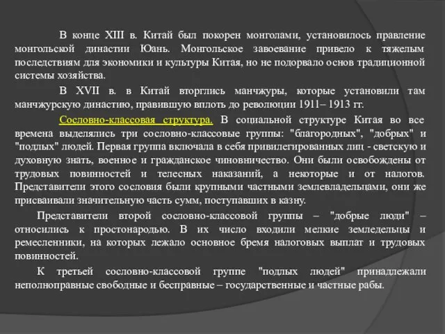 В конце XIII в. Китай был покорен монголами, установилось правление монгольской