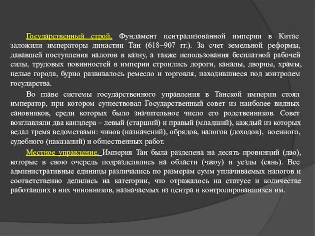 Государственный строй. Фундамент централизованной империи в Китае заложили императоры династии Тан