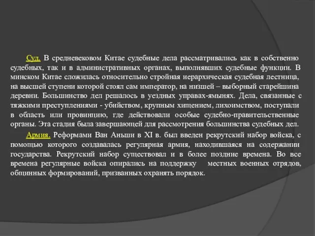 Суд. В средневековом Китае судебные дела рассматривались как в собственно судебных,