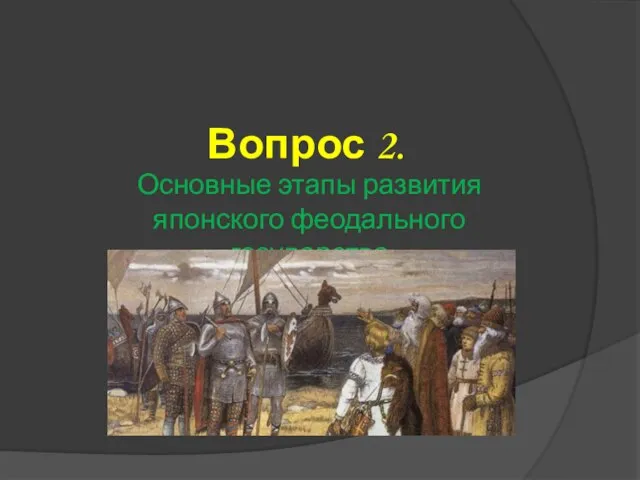 Вопрос 2. Основные этапы развития японского феодального государства