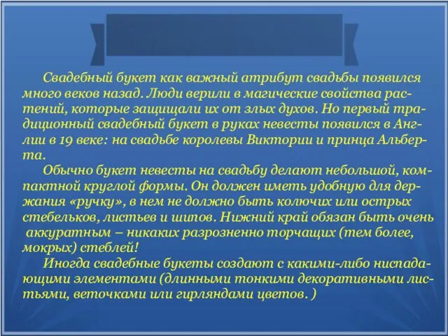 Свадебный букет как важный атрибут свадьбы появился много веков назад. Люди