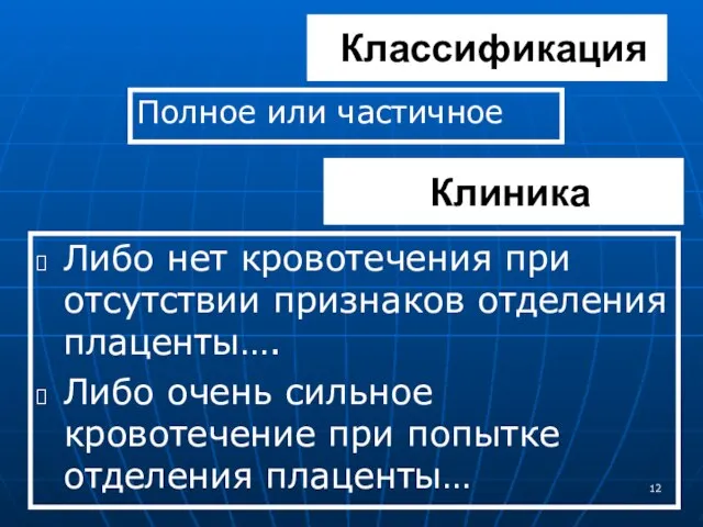 Классификация Полное или частичное Клиника Либо нет кровотечения при отсутствии признаков