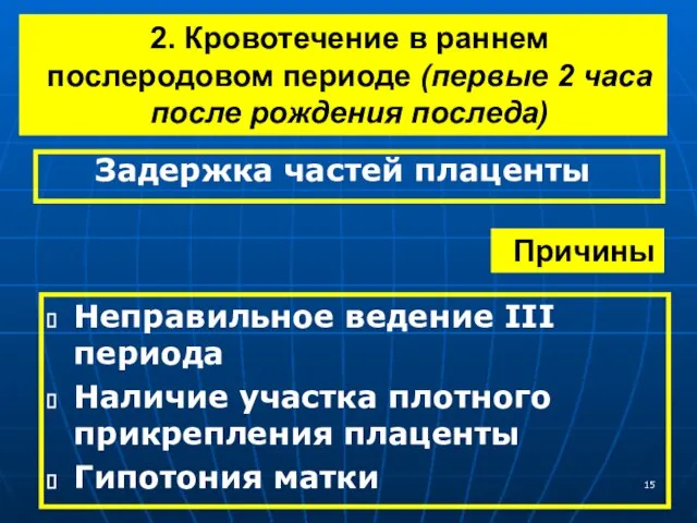 Задержка частей плаценты 2. Кровотечение в раннем послеродовом периоде (первые 2