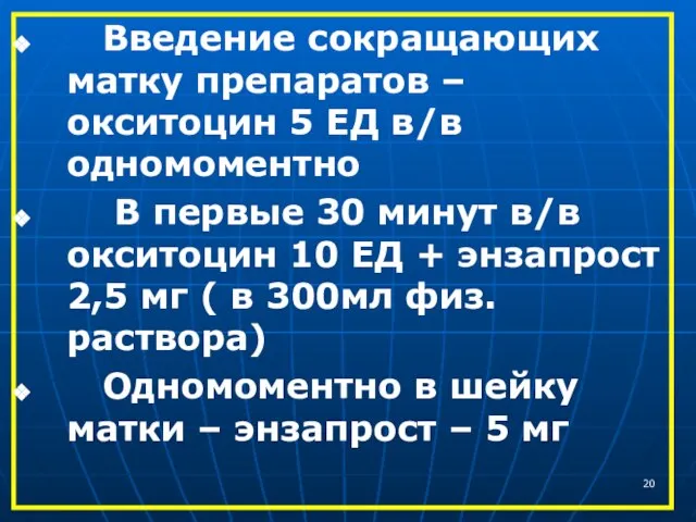 Введение сокращающих матку препаратов – окситоцин 5 ЕД в/в одномоментно В