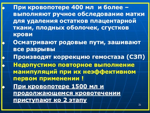 При кровопотере 400 мл и более – выполняют ручное обследование матки