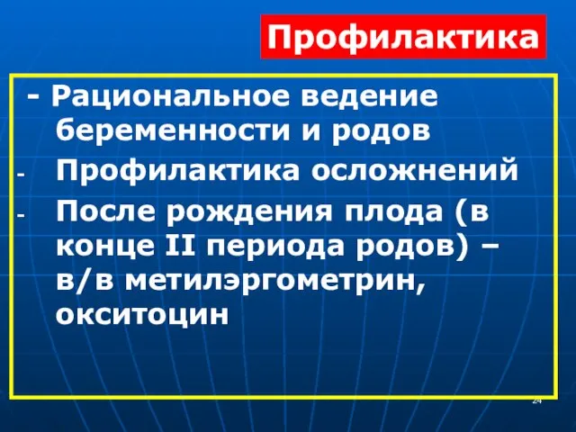 - Рациональное ведение беременности и родов Профилактика осложнений После рождения плода