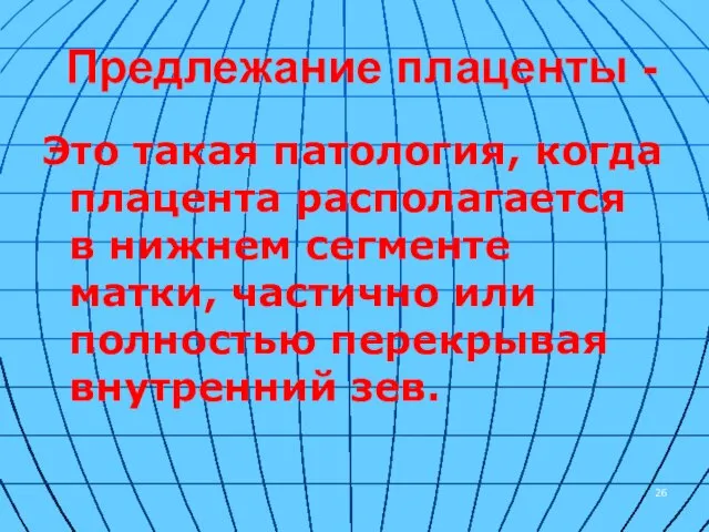 Предлежание плаценты - Это такая патология, когда плацента располагается в нижнем