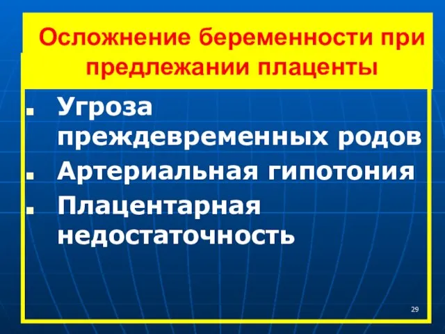 Осложнение беременности при предлежании плаценты Угроза преждевременных родов Артериальная гипотония Плацентарная недостаточность