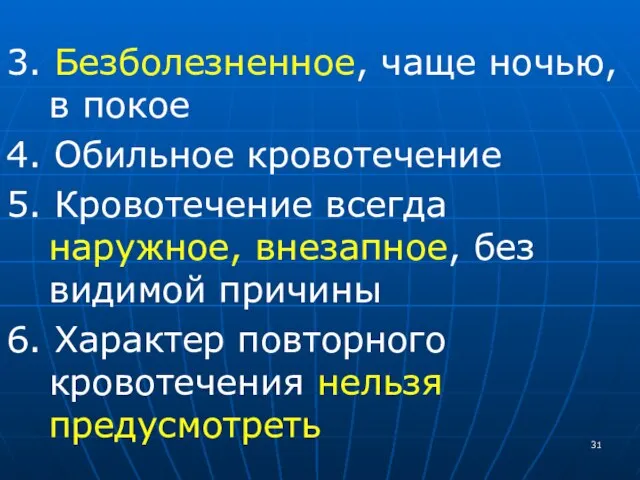 3. Безболезненное, чаще ночью, в покое 4. Обильное кровотечение 5. Кровотечение