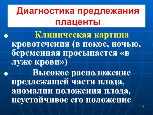 Диагностика предлежания плаценты Клиническая картина кровотечения (в покое, ночью, беременная просыпается