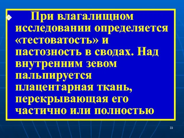 При влагалищном исследовании определяется «тестоватость» и пастозность в сводах. Над внутренним