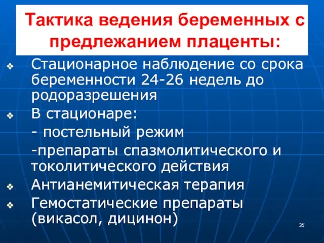 Тактика ведения беременных с предлежанием плаценты: Стационарное наблюдение со срока беременности