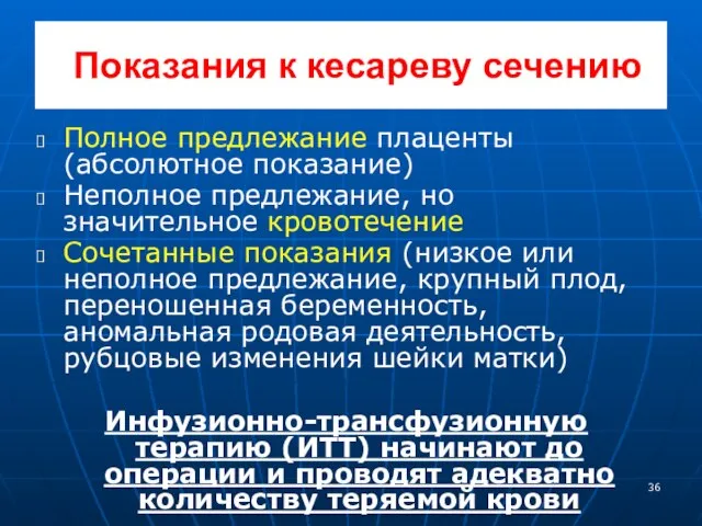 Показания к кесареву сечению Полное предлежание плаценты (абсолютное показание) Неполное предлежание,