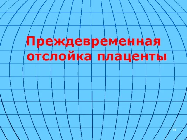 Преждевременная отслойка плаценты