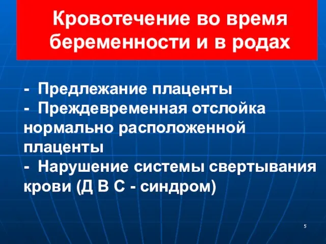 - Предлежание плаценты - Преждевременная отслойка нормально расположенной плаценты - Нарушение