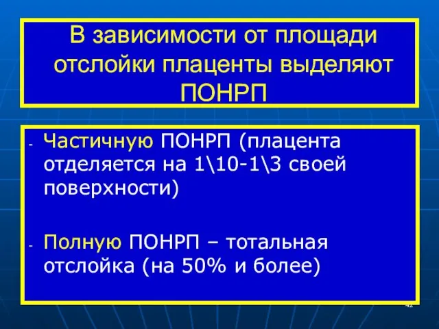 В зависимости от площади отслойки плаценты выделяют ПОНРП Частичную ПОНРП (плацента