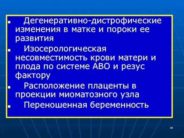 Дегенеративно-дистрофические изменения в матке и пороки ее развития Изосерологическая несовместимость крови