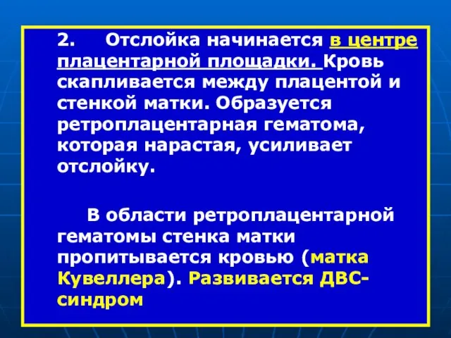 2. Отслойка начинается в центре плацентарной площадки. Кровь скапливается между плацентой