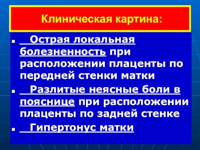 Клиническая картина: Острая локальная болезненность при расположении плаценты по передней стенки