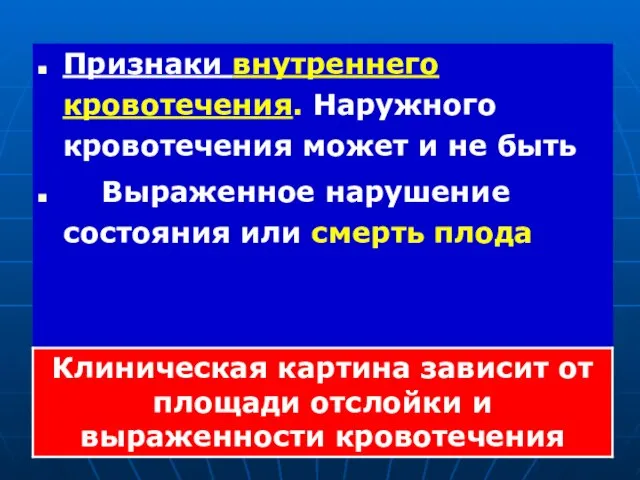 Признаки внутреннего кровотечения. Наружного кровотечения может и не быть Выраженное нарушение состояния или смерть плода